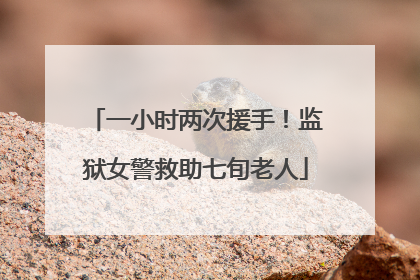 一小时两次援手！监狱女警救助七旬老人