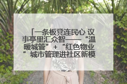 一条板凳连民心 议事亭里汇众智——“温暖城管”+“红色物业”城市管理进社区新模式绘就城市管理社区治理新画卷