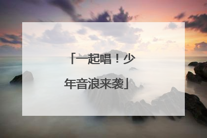 一起唱！少年音浪来袭