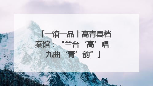 一馆一品丨高青县档案馆：“兰台‘高’唱 九曲‘青’韵”