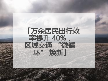 万余居民出行效率提升 40%，区域交通 “微循环” 焕新