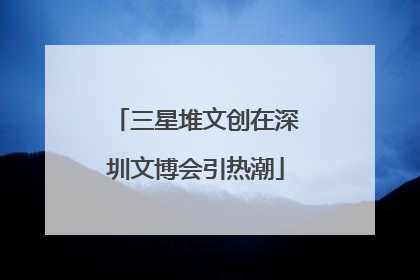 三星堆文创在深圳文博会引热潮