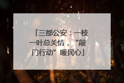 三都公安：一枝一叶总关情，“敲门行动”暖民心