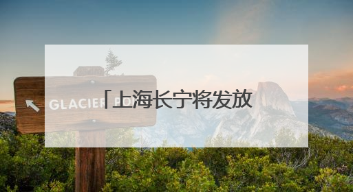 上海长宁将发放4轮消费券，举办时尚国潮市集