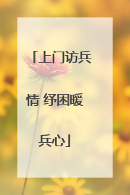 上门访兵情 纾困暖兵心