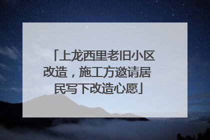 上龙西里老旧小区改造，施工方邀请居民写下改造心愿
