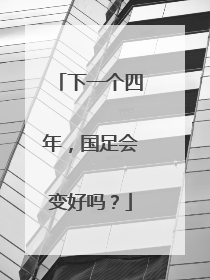 下一个四年，国足会变好吗？