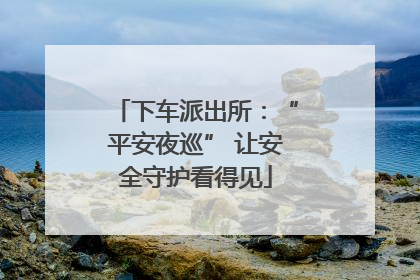 下车派出所：“平安夜巡” 让安全守护看得见