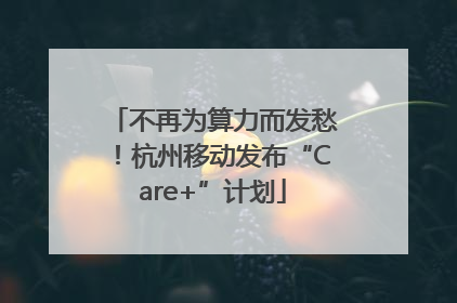 不再为算力而发愁！杭州移动发布“Care+”计划