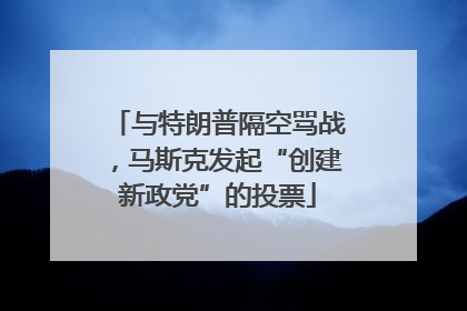 与特朗普隔空骂战，马斯克发起“创建新政党”的投票