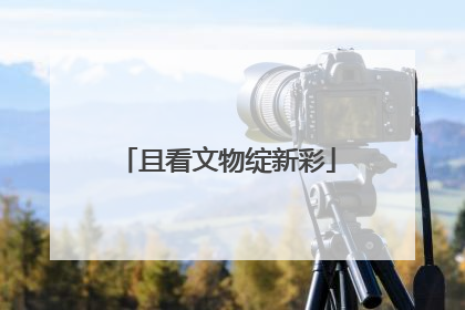 且看文物绽新彩