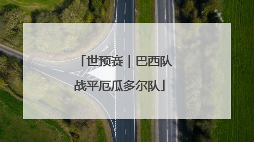世预赛｜巴西队战平厄瓜多尔队