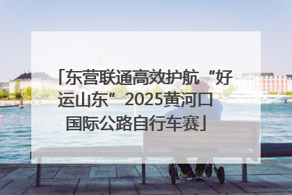 东营联通高效护航“好运山东”2025黄河口国际公路自行车赛