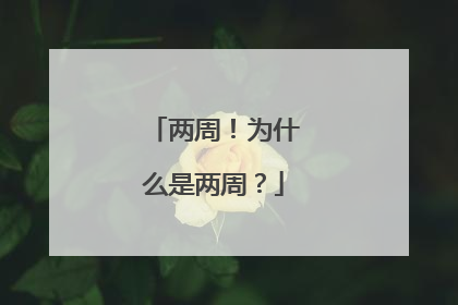 两周！为什么是两周？