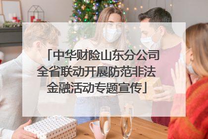 中华财险山东分公司全省联动开展防范非法金融活动专题宣传