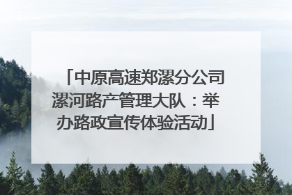 中原高速郑漯分公司漯河路产管理大队：举办路政宣传体验活动