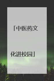 中医药文化进校园