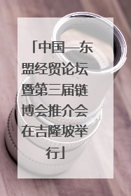 中国—东盟经贸论坛暨第三届链博会推介会在吉隆坡举行