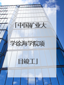中国矿业大学徐海学院项目竣工
