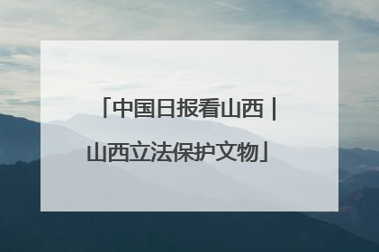 中国日报看山西｜山西立法保护文物