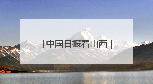中国日报看山西｜平型关大捷：历史的回响仍在激荡