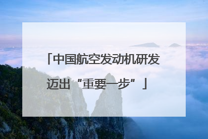 中国航空发动机研发迈出“重要一步”