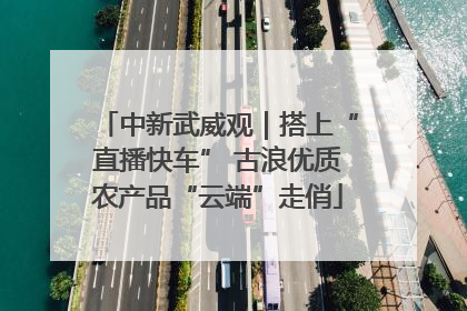 中新武威观｜搭上“直播快车” 古浪优质农产品“云端”走俏