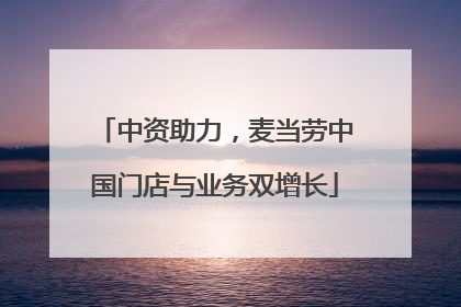 中资助力，麦当劳中国门店与业务双增长
