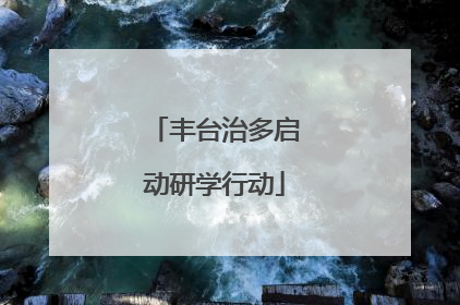 丰台治多启动研学行动