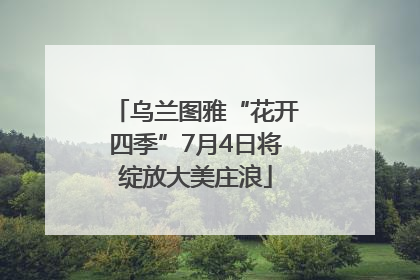 乌兰图雅“花开四季”7月4日将绽放大美庄浪
