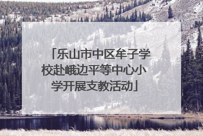 乐山市中区牟子学校赴峨边平等中心小学开展支教活动