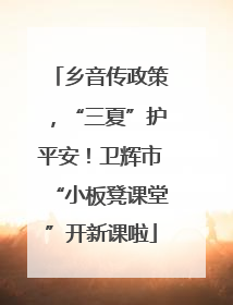 乡音传政策，“三夏”护平安！卫辉市“小板凳课堂”开新课啦