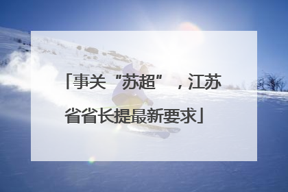 事关“苏超”，江苏省省长提最新要求