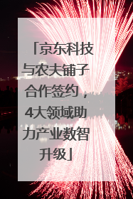 京东科技与农夫铺子合作签约，4大领域助力产业数智升级