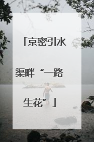 京密引水渠畔“一路生花”