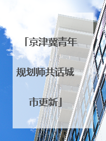 京津冀青年规划师共话城市更新