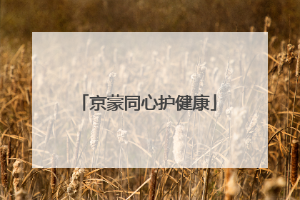 京蒙同心护健康