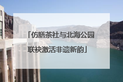 仿膳茶社与北海公园联袂激活非遗新韵