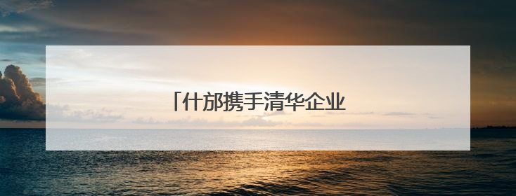 什邡携手清华企业家共绘发展新蓝图