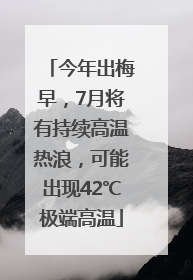 今年出梅早，7月将有持续高温热浪，可能出现42℃极端高温