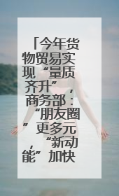 今年货物贸易实现“量质齐升”，商务部：“朋友圈”更多元，“新动能”加快集聚