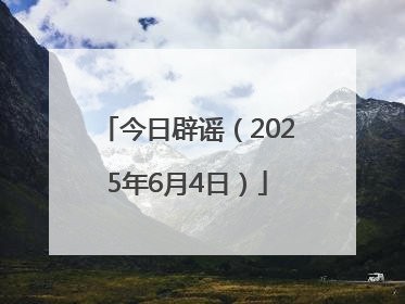 今日辟谣（2025年6月4日）