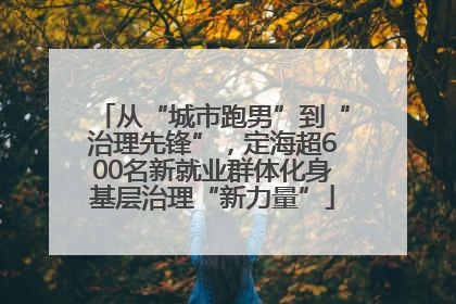 从“城市跑男”到“治理先锋”，定海超600名新就业群体化身基层治理“新力量”