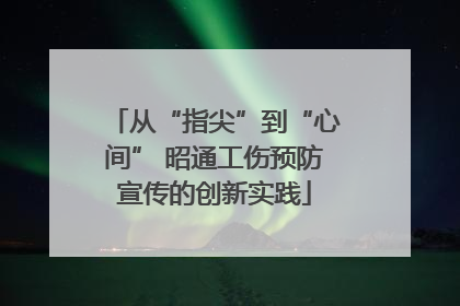 从“指尖”到“心间” 昭通工伤预防宣传的创新实践