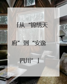 从“锦绣天府”到“安逸四川”