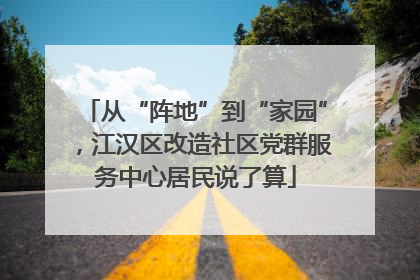 从“阵地”到“家园”，江汉区改造社区党群服务中心居民说了算