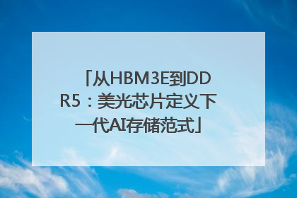 从HBM3E到DDR5：美光芯片定义下一代AI存储范式