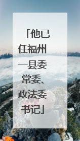 他已任福州一县委常委、政法委书记