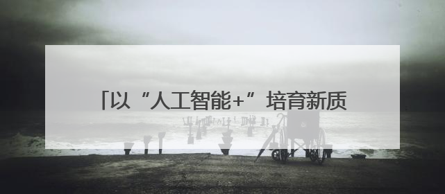 以“人工智能+”培育新质生产力& 160;65%央企携手百度打造数字新动能