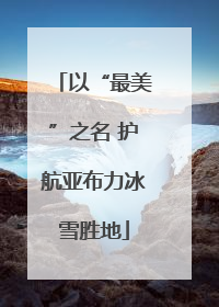 以“最美”之名 护航亚布力冰雪胜地